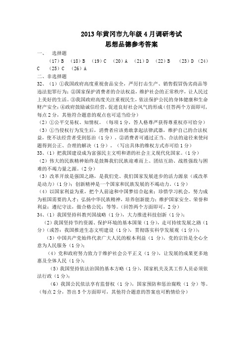 2013年黄冈市九年级四月份文综调研考试题参考答案及评分标准
