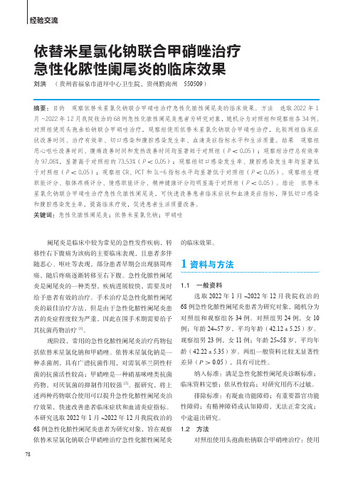 依替米星氯化钠联合甲硝唑治疗急性化脓性阑尾炎的临床效果