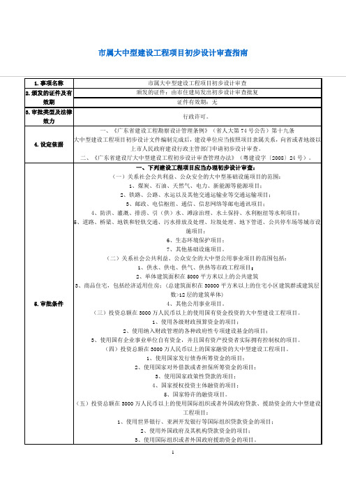 市属大中型建设工程项目初步设计审查指南