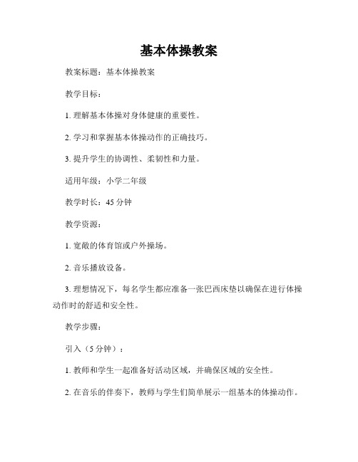 基本体操教案
