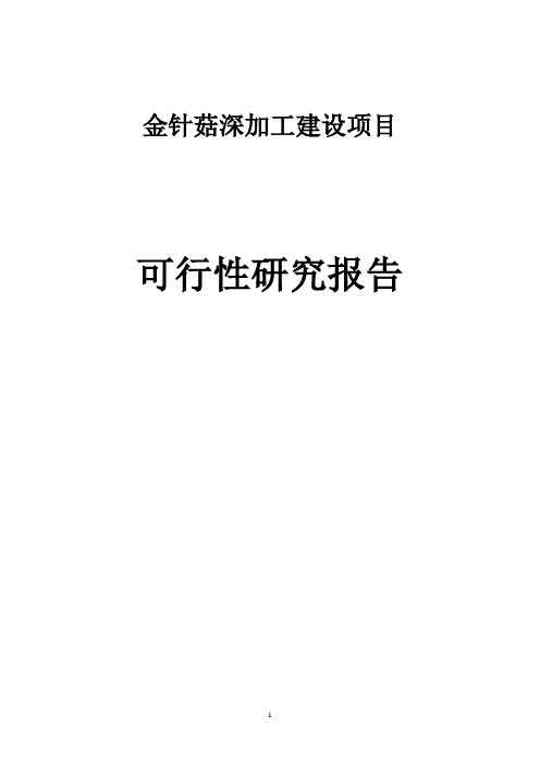 金针菇深加工项目可行性研究报告