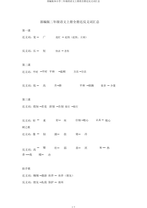 部编版二年级语文上册全册近反义词汇总