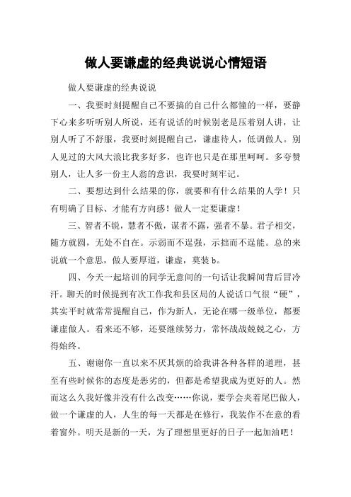 做人要谦虚的经典说说心情短语