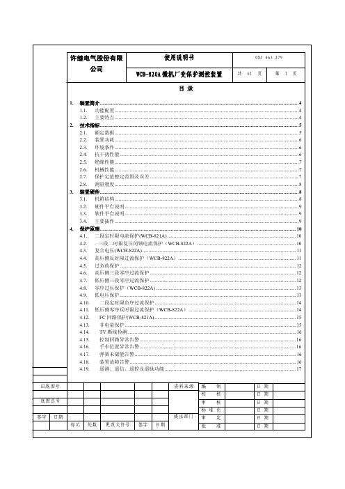 WCB-820A微机厂变保护测控装置使用说明书(CPU V1.00 CRC=5E31)