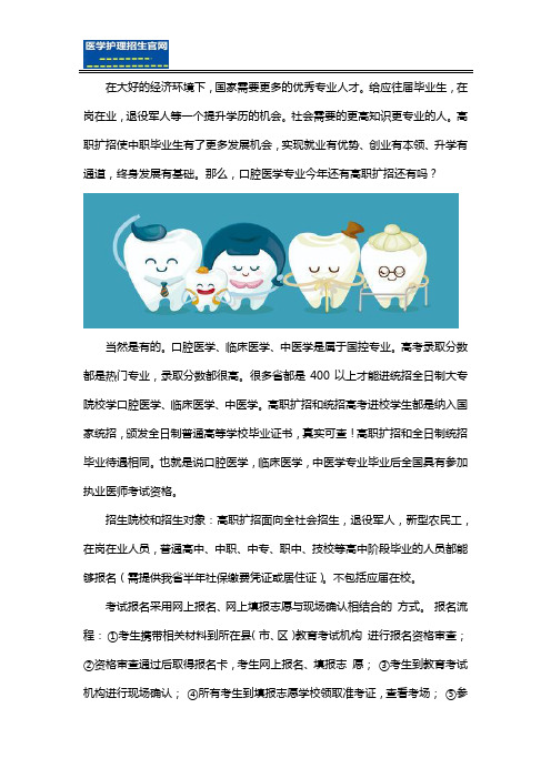 口腔医学专业高职扩招还有吗
