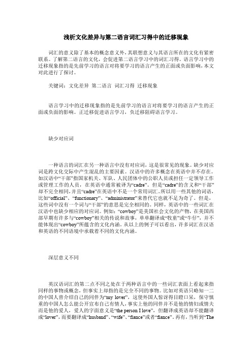浅析文化差异与第二语言词汇习得中的迁移现象
