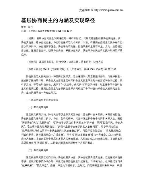 基层协商民主的内涵及实现路径