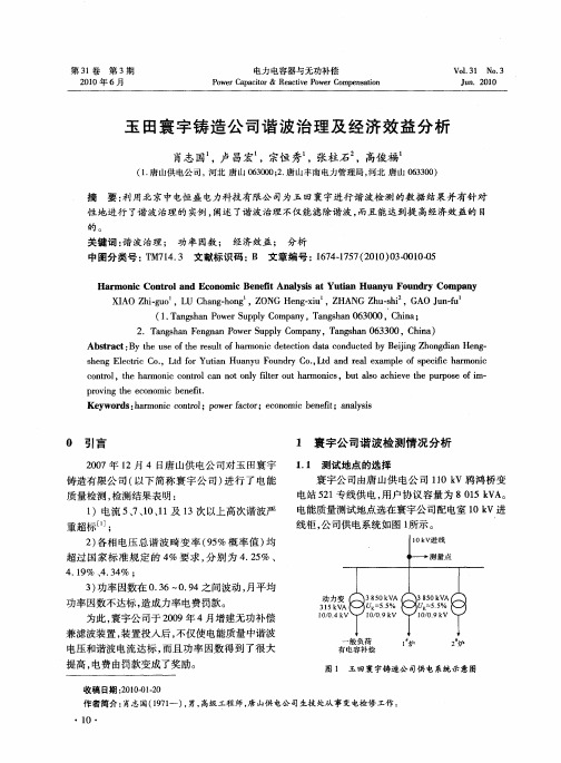 玉田寰宇铸造公司谐波治理及经济效益分析