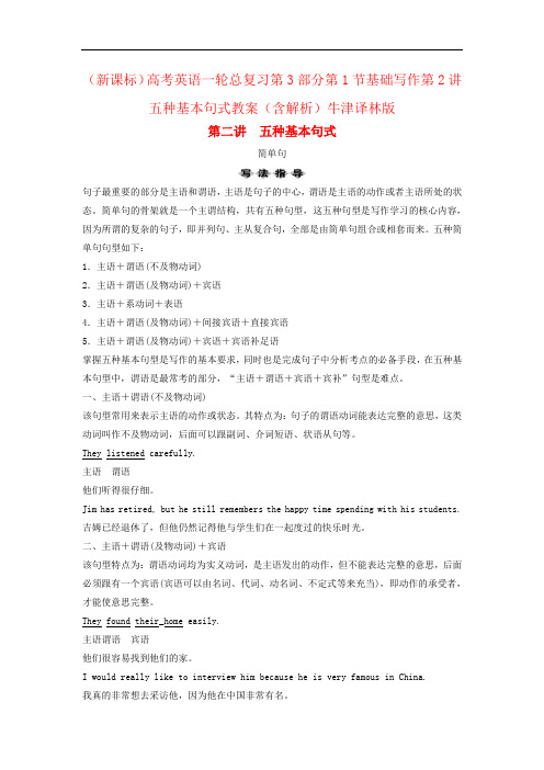 (新课标)高考英语一轮总复习第3部分第1节基础写作第2讲五种基本句式教案(含解析)牛津译林版
