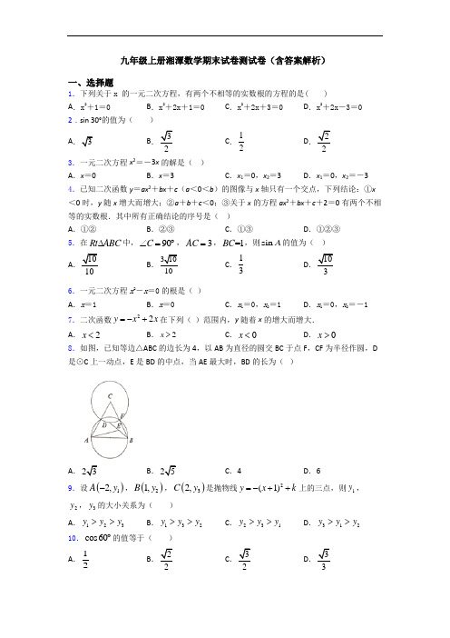 九年级上册湘潭数学期末试卷测试卷(含答案解析)