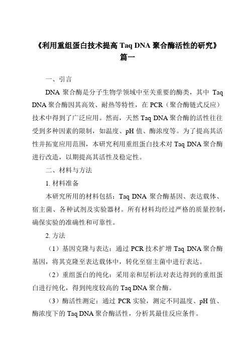 《2024年利用重组蛋白技术提高TaqDNA聚合酶活性的研究》范文