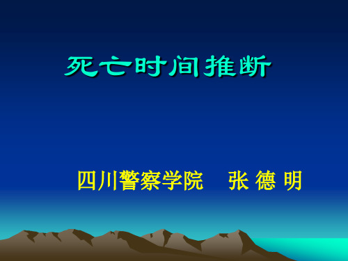 死亡时间的常用推测方法
