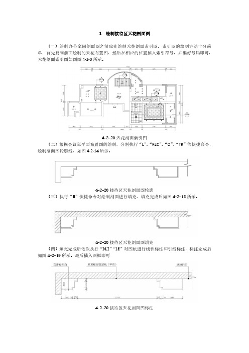 1绘制接待区天花剖面图(精)