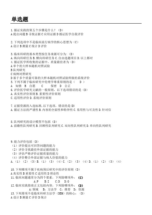 循证医学复习提纲及测习题