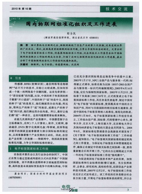 国内物联网标准化组织及工作进展