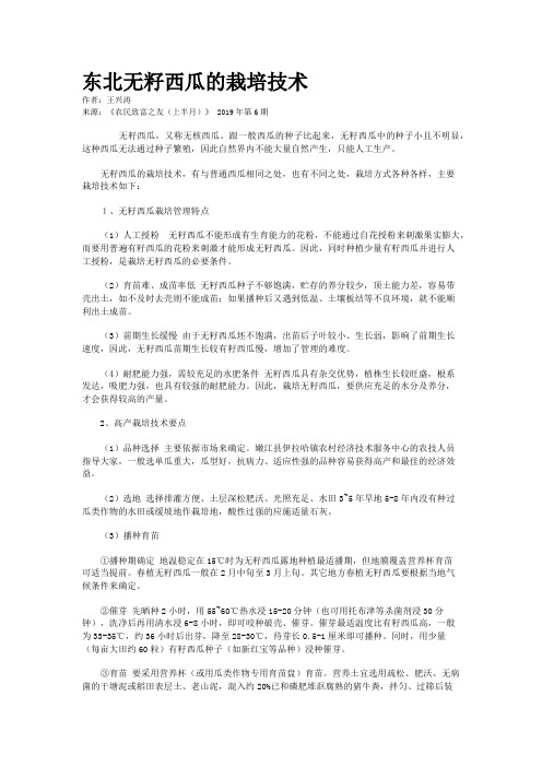 东北无籽西瓜的栽培技术