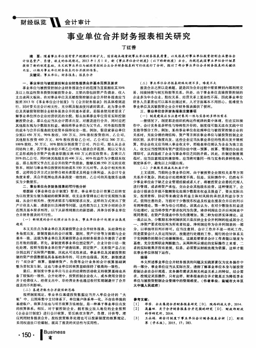 事业单位合并财务报表相关研究