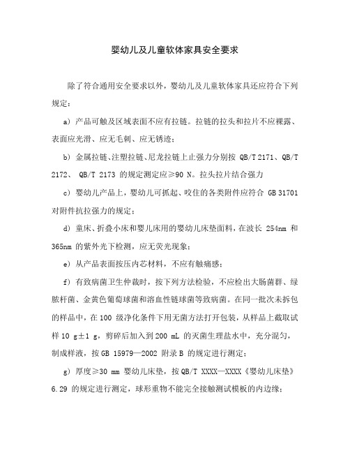 婴幼儿及儿童软体家具安全要求