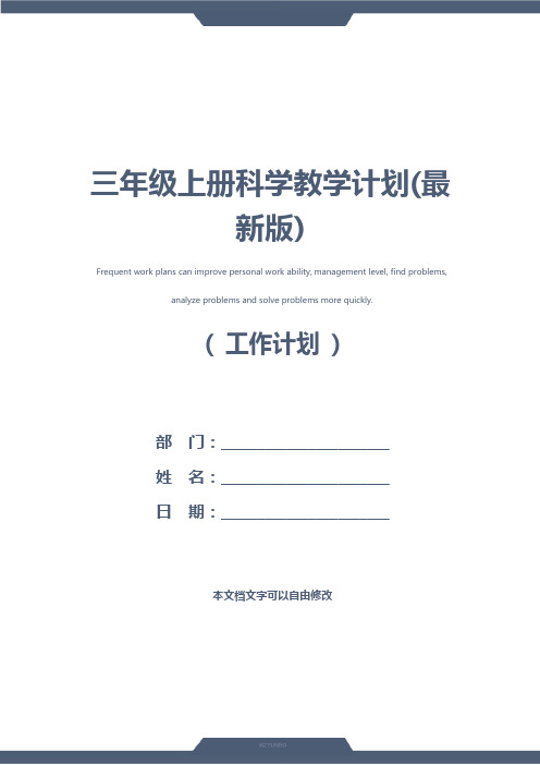 三年级上册科学教学计划(最新版)