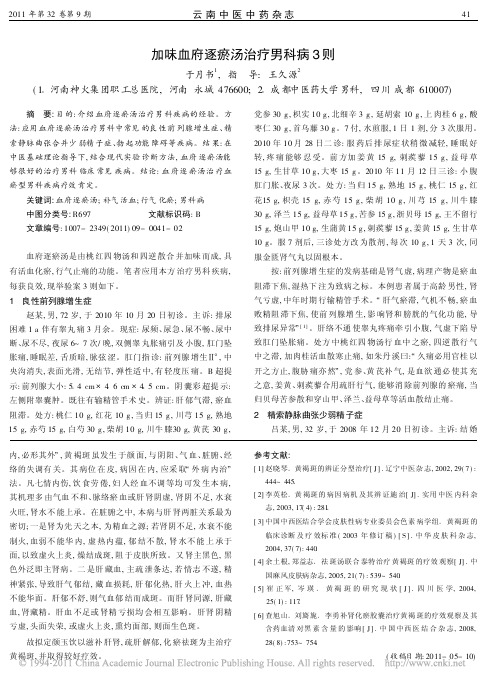 加味血府逐瘀汤治疗男科病3则