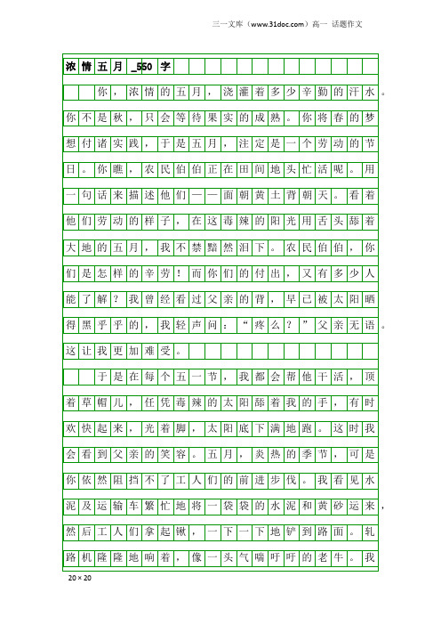 高一话题作文：浓情五月_550字