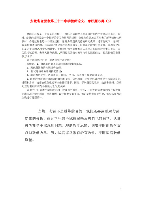 安徽省合肥市第三十二中学高中教师论文 命好题心得(3)