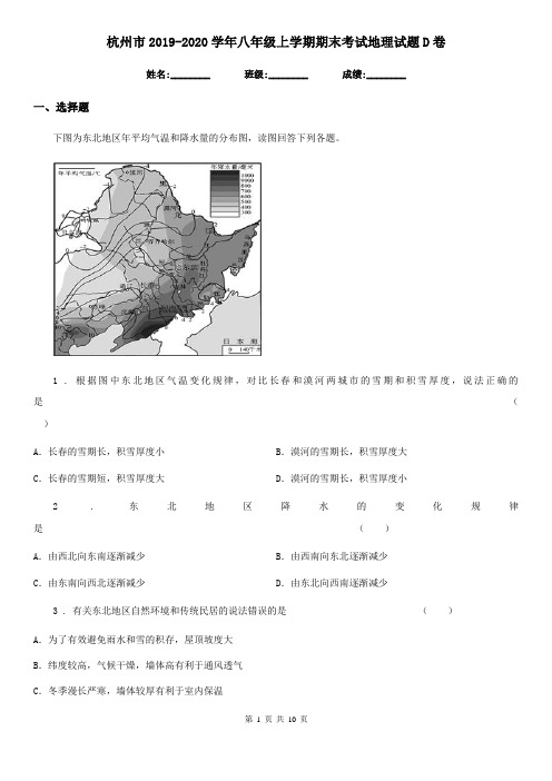 杭州市2019-2020学年八年级上学期期末考试地理试题D卷