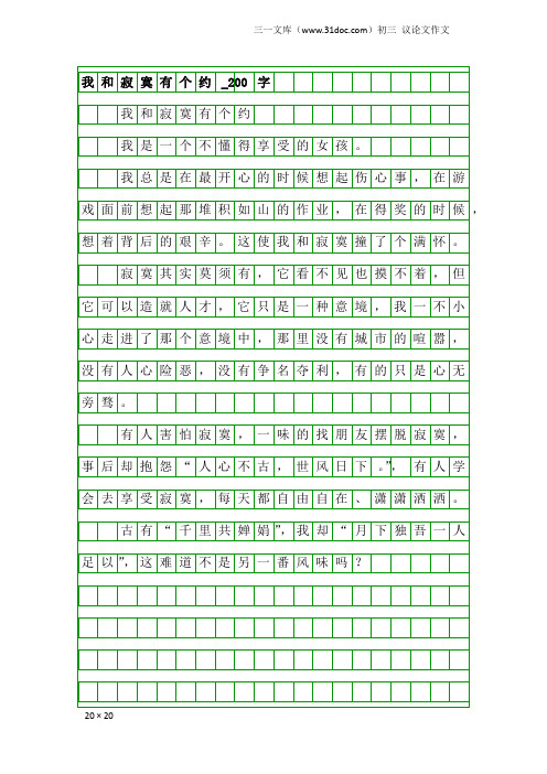 初三议论文作文：我和寂寞有个约_200字