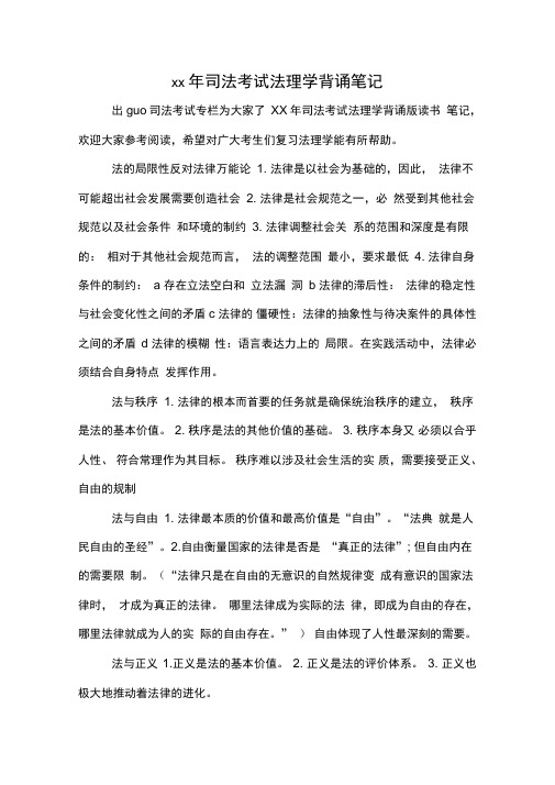 xx年司法考试法理学背诵笔记