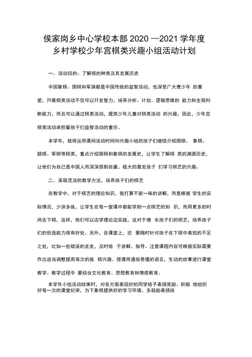 2020年乡村学校少年宫棋类兴趣小组活动计划