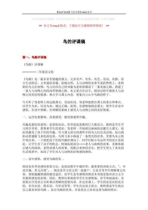 【2018-2019】鸟的评课稿word版本 (4页)