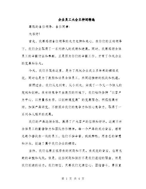 企业员工大会主持词精选(二篇)