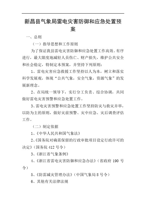新昌县气象局雷电灾害防御和应急处置预案