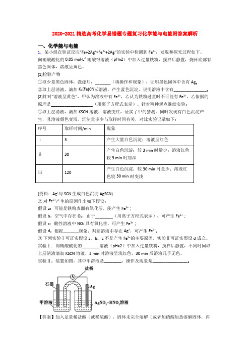 2020-2021精选高考化学易错题专题复习化学能与电能附答案解析