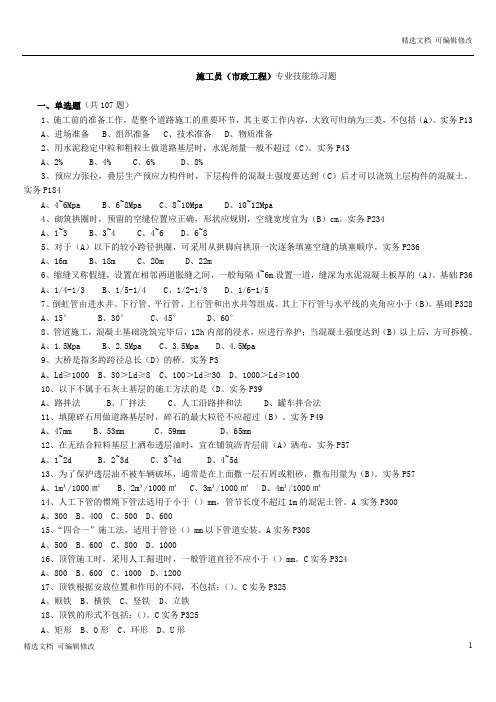 「精选」市政施工员(带答案)-精选文档