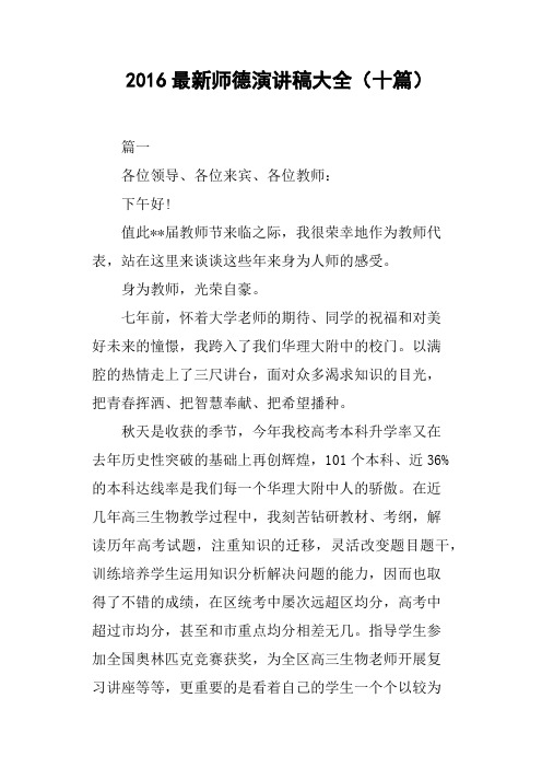 2016师德演讲稿大全十篇