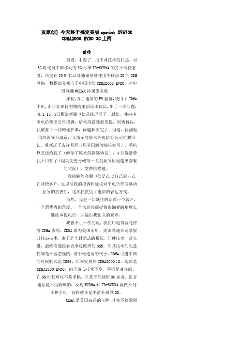 移动联通电信 3G上网区别   及 XV6700  EVDO 3G上网
