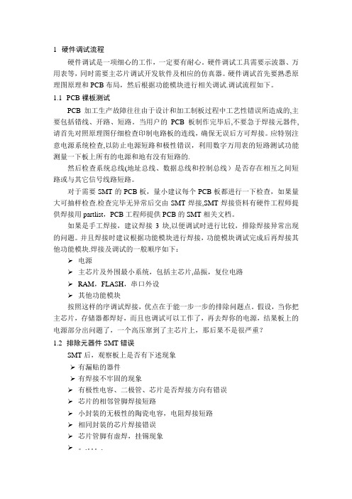 硬件调试流程及说明