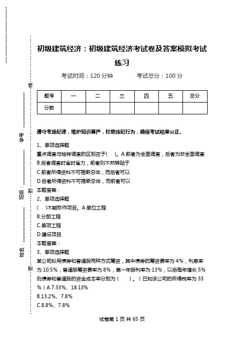 初级建筑经济：初级建筑经济考试卷及答案模拟考试练习.doc