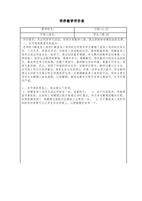 同伴教学评价表-解直角三角形
