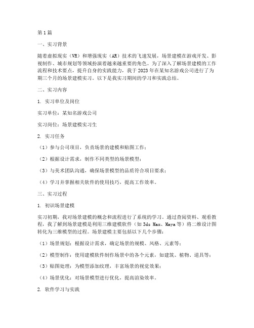 场景建模实习报告(2篇)