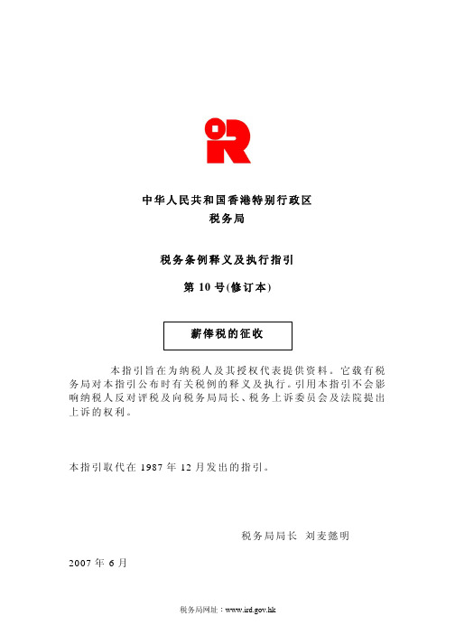 税务条例释义及执行指引第10号(修订本)