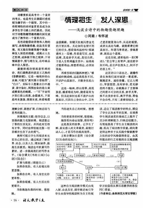 情理相生发人深思——浅谈古诗中的物趣情趣理趣