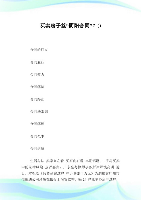 买卖房子签“阴阳合同”？.doc