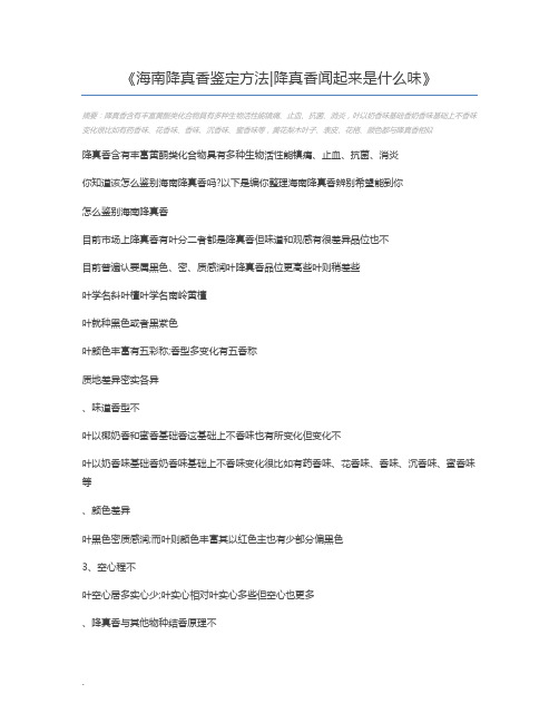 海南降真香鉴定方法降真香闻起来是什么味