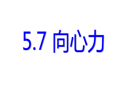 人教版向心力PPT课件2