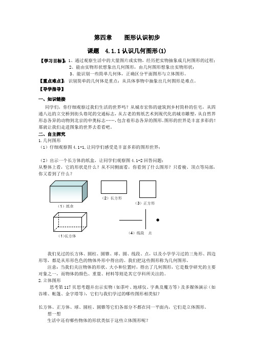 (新版人教版)七年级上4.1.1《几何图形》(第1、2课时)导学案
