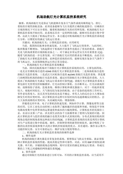 机场助航灯光计算机监控系统研究