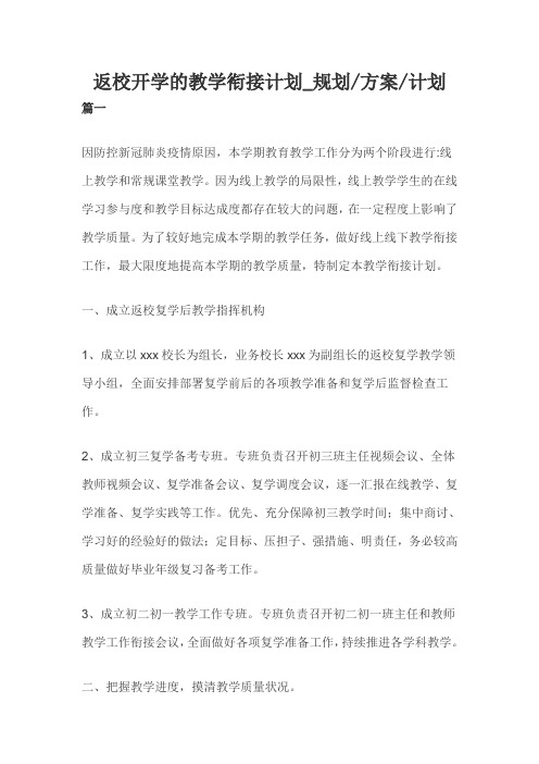 返校开学的教学衔接计划