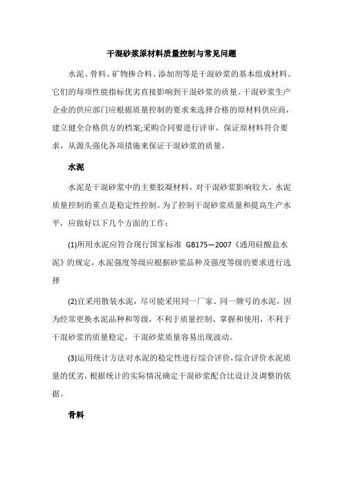 干混砂浆原材料质量控制与常见问题